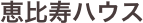 	恵比寿ハウス
